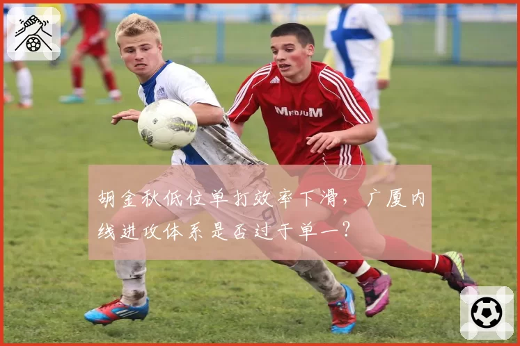 胡金秋低位单打效率下滑,广厦内线进攻体系是否过于单一?