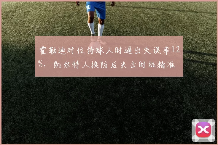 霍勒迪对位持球人时逼出失误率12%，凯尔特人换防后夹击时机精准