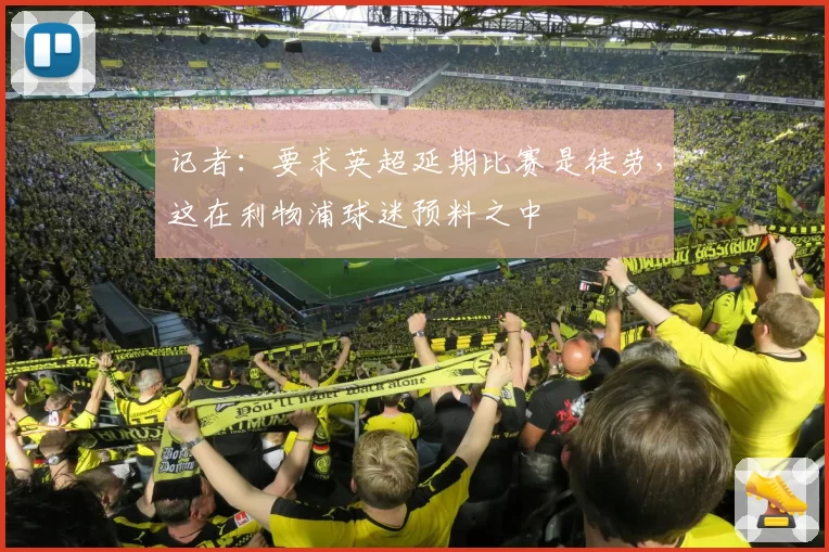 记者：要求英超延期比赛是徒劳，这在利物浦球迷预料之中