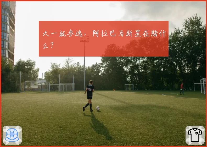 大一就参选，阿拉巴马新星在赌什么？