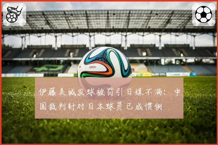 伊藤美诚发球被罚引日媒不满:中国裁判针对日本球员已成惯例