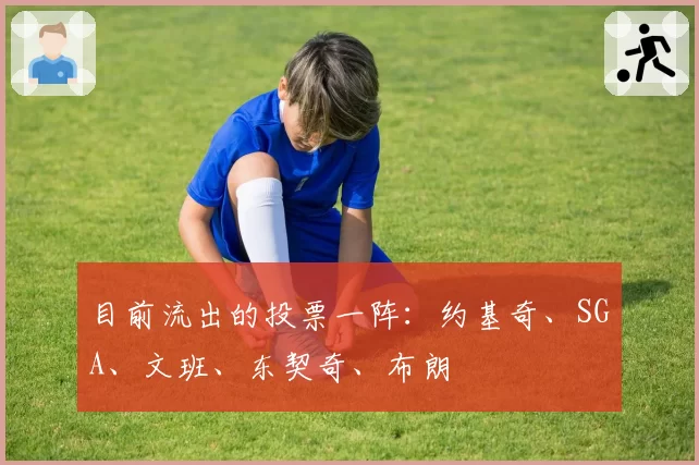 目前流出的投票一阵：约基奇、SGA、文班、东契奇、布朗