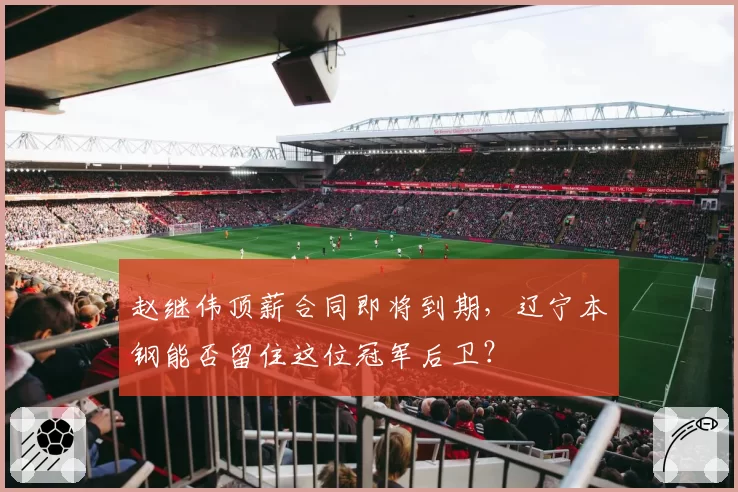 赵继伟顶薪合同即将到期，辽宁本钢能否留住这位冠军后卫？