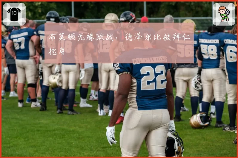 布莱顿无缘欧战，德泽尔比被拜仁挖角