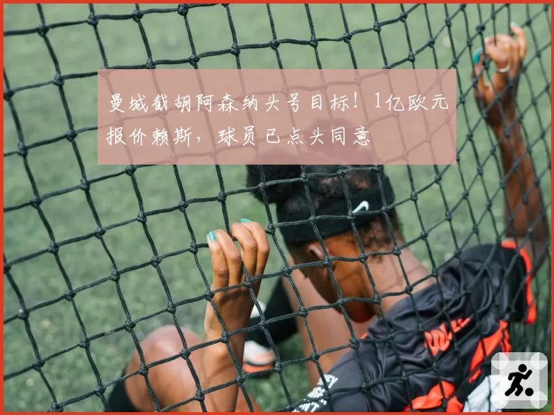 曼城截胡阿森纳头号目标!1亿欧元报价赖斯,球员已点头同意
