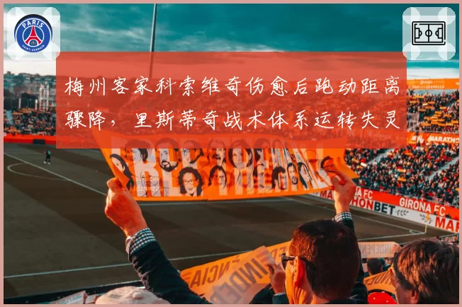 梅州客家科索维奇伤愈后跑动距离骤降，里斯蒂奇战术体系运转失灵？