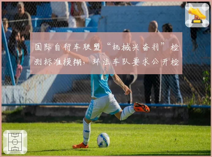 国际自行车联盟“机械兴奋剂”检测标准模糊，环法车队要求公开检测原始数据