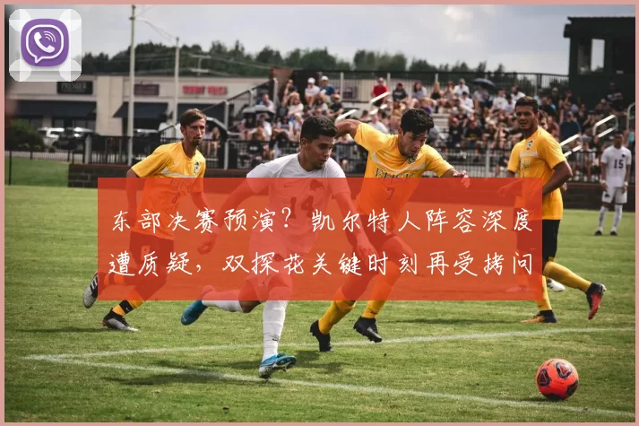 东部决赛预演？凯尔特人阵容深度遭质疑，双探花关键时刻再受拷问