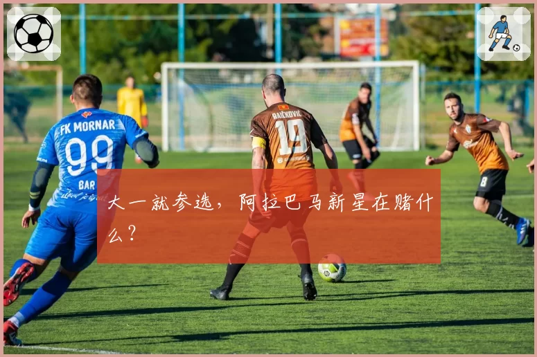 大一就参选,阿拉巴马新星在赌什么?