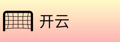 开云 logo